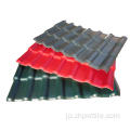 プラスチック製の材料合成樹脂屋根タイル